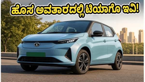ಬಜೆಟ್ ಬೆಲೆಯ ಟಾಟಾ ಟಿಯಾಗೊ ಇವಿ ಈಗ ಹೊಸ ಅವತಾರದಲ್ಲಿ: ಮೇ 28ಕ್ಕೆ ಬಿಡುಗಡೆ, ಏನೆಲ್ಲಾ ವಿಶೇಷತೆ?