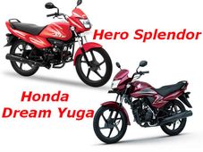 ಹೋಂಡಾ ಡ್ರೀಮ್ ಯುಗ ಬೇಕಾ? ಹೀರೋ ಸ್ಪ್ಲೆಂಡರ್ ಸಾಕಾ?