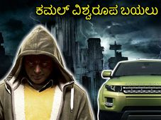 ಕಮಲ್‌ ಹಾಸನ್ 'ವಿಶ್ವರೂಪ' ಬಯಲು