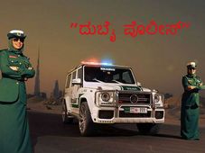 ದುಬೈ ಪೊಲೀಸ್ ಶಕ್ತಿ ಪ್ರದರ್ಶನ 