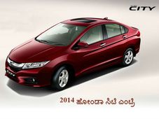 2014 ಹೋಂಡಾ ಸಿಟಿ ಭರ್ಜರಿ ಅನಾವರಣ 