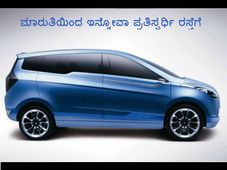 ಮಾರುತಿಯಿಂದ ಇನ್ನೋವಾ ಪ್ರತಿಸ್ಫರ್ಧಿ ರಸ್ತೆಗೆ
