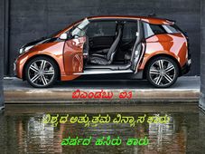 ಬಿಎಂಡಬ್ಲ್ಯು ಐ3 - ವಿಶ್ವದ ಕಾರು ವಿನ್ಯಾಸ, ವರ್ಷದ ಹಸಿರು ಕಾರು 