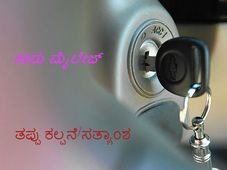ಕಾರು ಮೈಲೇಜ್ ತಪ್ಪು ಕಲ್ಪನೆ ಹಾಗೂ ಸತ್ಯಾಂಶಗಳು!