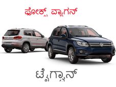 ಫೋಕ್ಸ್ ವ್ಯಾಗನ್ ಟೈಗ್ವಾನ್ - ಅರ್ಧ ಹುಲಿ ಉಳಿದಾರ್ಧ ಏನಾಗಿರಬಹುದು?