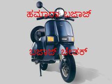 ಬಜಾಜ್ ಚೇತಕ್; ನಿಮಗೆ ಗೊತ್ತಿರದ 10 ಸತ್ಯಗಳು!
