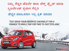 ನಿಮ್ಮ ನೆಚ್ಚಿನ ಷೆವಿ ಕಾರು ಟೆಸ್ಟ್ ಡ್ರೈವ್ ಮಾಡಿ ಸ್ವಿಜರ್ಲೆಂಡ್ ಪ್ರವಾಸ ಗೆಲ್ಲಿರಿ
