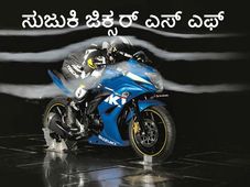 ಸುಜುಕಿಯಿಂದ ಅಗ್ಗದ ಕ್ರೀಡಾ ಬೈಕ್ ಜಿಕ್ಸರ್ ಎಸ್‌ಎಫ್  ಬಿಡುಗಡೆ 
