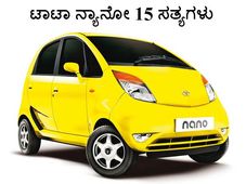 ಟಾಟಾ ನ್ಯಾನೋ: 15 ಆಸಕ್ತಿದಾಯಕ ಸತ್ಯಗಳು