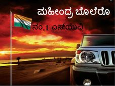 9ನೇ ಬಾರಿಯೂ ನಂ.1 ಎಸ್‌ಯುವಿ ಬೊಲೆರೊ ಯಶಸ್ಸಿನ 9 ಗುಟ್ಟುಗಳು