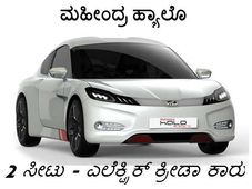 ದೇಶದ ಭವಿಷ್ಯ ಬದಲಾಯಿಸಿತೇ ಮಹೀಂದ್ರ ಹ್ಯಾಲೊ