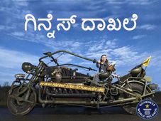 ವಿಶ್ವದ ಅತಿ ಭಾರದ ಚಾಲನಾ ಯೋಗ್ಯವಾದ ಮೋಟಾರುಸೈಕಲ್