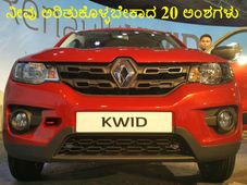 ರೆನೊ ಕ್ವಿಡ್ ನಿಜಕ್ಕೂ ಗೇಮ್ ಚೇಂಜರ್ ಆದಿತೇ?