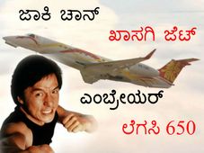 ಮಾರ್ಷಲ್ ಆರ್ಟ್ ಸ್ಟಾರ್ ಜಾಕಿ ಚಾನ್ ಖಾಸಗಿ ಜೆಟ್ 