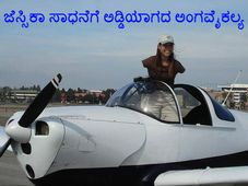 ಜೆಸ್ಸಿಕಾ ಸಾಧನೆಗೆ ಅಡ್ಡಿಯಾಗದ ಅಂಗವೈಕಲ್ಯ 