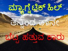 ಸೃಷ್ಟಿಯ ವೈಚಿತ್ರ್ಯ; ತನ್ನಿಂದ ತಾನೇ ಬೆಟ್ಟ ಹತ್ತುವ ಕಾರು!