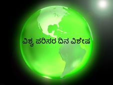 ವಿಶ್ವ ಪರಿಸರ ದಿನ: ವಾಯು ಮಾಲಿನ್ಯ ನಿಯಂತ್ರಣಕ್ಕೆ 11 ಅಮೂಲ್ಯ ಟಿಪ್ಸ್