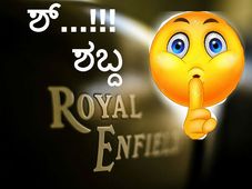 ಬೆಂಗ್ಳೂರು ಪೊಲೀಸರಿಗೆ ಎನ್‌ಫೀಲ್ಡ್ ಓಕೆ, ಬಟ್ ಸೌಂಡ್ ನಾಟ್ ಓಕೆ ಏಕೆ?