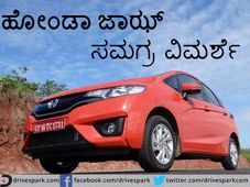 ವಾರೆ ವ್ಹಾ ಹೋಂಡಾ ಜಾಝ್...zzz..! ಸಮಗ್ರ ವಿಮರ್ಶೆ ಓದಿ