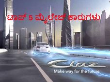 ದೇಶದ ಐದು ಅತ್ಯುತ್ತಮ ಮೈಲೇಜ್ ಕಾರುಗಳು 
