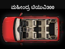 ಮಹೀಂದ್ರ ಟಿಯುವಿ300; ಸಮಗ್ರ ವಿವರಗಳು