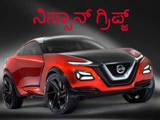 ಭವಿಷ್ಯದ ಕ್ರಾಸೋವರ್: ನಿಸ್ಸಾನ್ ಗ್ರಿಪ್ಜ್ ಅನಾವರಣ 