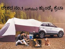 ಹ್ಯುಂಡೈ ಕ್ರೆಟಾ ಈಗ ದೇಶದ ನಂ.1 ಎಸ್‌ಯುವಿ 