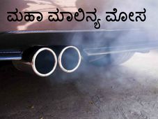 ಫೋಕ್ಸ್‌ವ್ಯಾಗನ್ 'ಮಹಾ' ಮಾಲಿನ್ಯ ಮೋಸ; ಆಗಿದ್ದೇನು? 