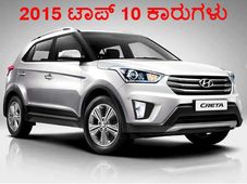 2015ರಲ್ಲಿ ಬಿಡುಗಡೆಯಾದ ಟಾಪ್ 10 ಕಾರುಗಳು 