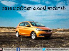 2016ನೇ ಸಾಲಿನಲ್ಲಿ ಬಿಡುಗಡೆಯಾಗಲಿರುವ ಎಎಂಟಿ ಕಾರುಗಳು