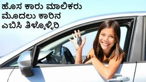 ಹೊಸ ಕಾರು ಮಾಲಿಕರು ಮೊದಲು ಕಾರಿನ ಎಬಿಸಿ ತಿಳ್ಕೊಳ್ಳಿರಿ