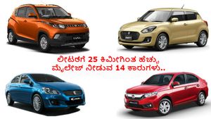 ಲೀಟರ್‍‍ಗೆ 25 ಕಿಮೀಗಿಂತ ಹೆಚ್ಚು ಮೈಲೇಜ್ ನೀಡುವ 14 ಕಾರುಗಳು..