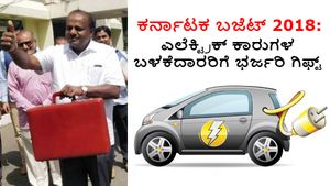 ಕರ್ನಾಟಕ ಬಜೆಟ್ 2018: ಎಲೆಕ್ಟ್ರಿಕ್ ಕಾರುಗಳ ಬಳಕೆದಾರರಿಗೆ ಭರ್ಜರಿ ಗಿಫ್ಟ್ 