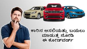 ಕಾರಿನ ಅಸಲಿಯತ್ತು ಬಯಲು ಮಾಡುತ್ತೆ ನೋಡಿ ಈ ಕೋಡ್‍ವರ್ಡ್