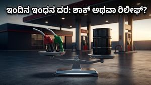 ಪೆಟ್ರೋಲ್ ಬೆಲೆ ಏರಿಕೆ ಆತಂಕದ ನಡುವೆ ಸಿಹಿ ಸುದ್ದಿ: ಇಂದಿನ ಇಂಧನ ದರದಲ್ಲಿ ಬದಲಾವಣೆ ಇದೆಯೇ?