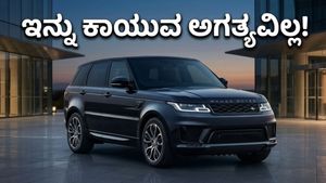 ರೇಂಜ್ ರೋವರ್ ಸ್ಪೋರ್ಟ್: ಇನ್ನು ಕಾಯುವ ಅಗತ್ಯವಿಲ್ಲ, ಭಾರತದಲ್ಲೇ ತಯಾರಾದ ಐಷಾರಾಮಿ ಕಾರು ಈಗ ನಿಮ್ಮ ಕೈಗೆ!