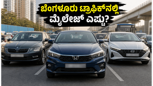 ಬೆಂಗಳೂರಿನ ಟ್ರಾಫಿಕ್‌ನಲ್ಲಿ ಹೋಂಡಾ ಸಿಟಿ 2026 ಮೈಲೇಜ್ ಪರೀಕ್ಷೆ: ಪೆಟ್ರೋಲ್ ಉಳಿತಾಯಕ್ಕೆ ಇದೇ ಬೆಸ್ಟ್ ಕಾರಾ?