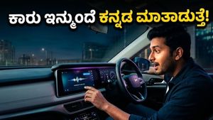 ಇನ್ಮುಂದೆ ಕಾರು ನಿಮ್ಮ ಮಾತನ್ನು ಕನ್ನಡದಲ್ಲೇ ಕೇಳುತ್ತೆ! ಎಐ ಕೋ-ಪೈಲಟ್‌ನಿಂದ ಬದಲಾಗಲಿದೆ ಡ್ರೈವಿಂಗ್ ಅನುಭವ