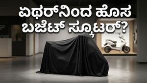 ಸಾವಿರ ಕೋಟಿ ದಾಟಿದ ಏಥರ್ ಆದಾಯ: ರಿಜ್ಟಾ ಬಳಿಕ ಬಜೆಟ್ ಸ್ಕೂಟರ್‌ಗೆ ಸಿದ್ಧತೆ!