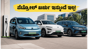ಪೆಟ್ರೋಲ್ ಖರ್ಚು ಮರೆತುಬಿಡಿ! 15 ಲಕ್ಷದೊಳಗೆ ಸಿಗುವ ಈ ಇವಿ ಕಾರುಗಳು ನಿಮ್ಮ ಜೇಬಿಗೆ ಭಾರವಾಗಲ್ಲ