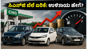 ಸಿಎನ್‌ಜಿ ಬೆಲೆ ಏರಿಕೆ ಶಾಕ್: ನಿಮ್ಮ ಜೇಬಿಗೆ ಹೊರೆಯಾಗದಂತೆ ಹೆಚ್ಚು ಮೈಲೇಜ್ ನೀಡುವ ಕಾರುಗಳು ಇವೇ ನೋಡಿ!