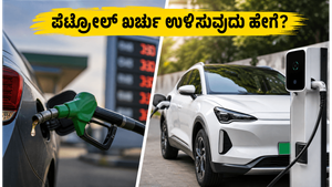 ಪೆಟ್ರೋಲ್ ಬೆಲೆ ಏರಿಕೆಗೆ ಬೇಸತ್ತಿದ್ದೀರಾ? ಈ ಎಲೆಕ್ಟ್ರಿಕ್ ಕಾರುಗಳು ನಿಮ್ಮ ತಿಂಗಳ ಖರ್ಚನ್ನು ಅರ್ಧಕ್ಕೆ ಇಳಿಸುತ್ತವೆ!