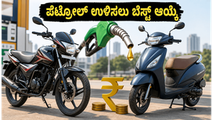 ಪೆಟ್ರೋಲ್ ಬೆಲೆ ಏರಿಕೆ: ನಿಮ್ಮ ಜೇಬಿಗೆ ಹೊರೆಯಾಗದಂತೆ ಉಳಿತಾಯ ಮಾಡಲು ಈ ಬೆಸ್ಟ್ ಮೈಲೇಜ್ ಬೈಕ್, ಸ್ಕೂಟರ್‌ಗಳೇ ದಾರಿ!