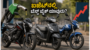 ಪೆಟ್ರೋಲ್ ಬೆಲೆ ಏರಿಕೆ ಚಿಂತೆಯೇ?: 1 ಲಕ್ಷದೊಳಗಿನ ಈ ಬೈಕ್‌ಗಳು ನಿಮ್ಮ ಜೇಬಿಗೆ ಹೊರೆಯಾಗಲ್ಲ, ಮೈಲೇಜ್‌ ಗ್ಯಾರಂಟಿ!