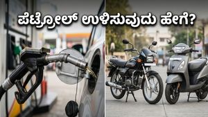 ಪೆಟ್ರೋಲ್ ದರ ಏರಿಕೆ: 1 ಲಕ್ಷದೊಳಗಿನ ಈ ಬೈಕ್-ಸ್ಕೂಟರ್‌ಗಳಲ್ಲಿ ಸಿಗುತ್ತೆ ಭರ್ಜರಿ ಮೈಲೇಜ್!