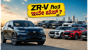 ಹೋಂಡಾ ZR-V ಬರುವ ಮುನ್ನವೇ ಈ 12 ಕಾರುಗಳತ್ತ ಗ್ರಾಹಕರ ಒಲವು: ಯಾಕೆ ಗೊತ್ತಾ?