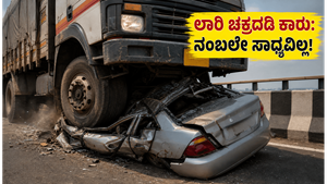 ಲಾರಿ ಚಕ್ರದಡಿ ಸಿಲುಕಿದ ಕಾರು: ಭುವನೇಶ್ವರದಲ್ಲಿ ನಡೆದ ಆ ಭೀಕರ ದೃಶ್ಯ ನೋಡಿ ನೀವು ಬೆಚ್ಚಿ ಬೀಳ್ತೀರ!