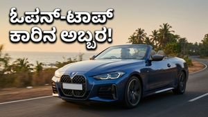 ಭಾರತಕ್ಕೆ ಬಂದಾಯ್ತು ಬಿಎಂಡಬ್ಲ್ಯು M440i! ಈ ಓಪನ್-ಟಾಪ್ ಕಾರಿನ ಸ್ಟೈಲ್ ನೋಡಿದ್ರೆ ಫಿದಾ ಆಗ್ತೀರಾ