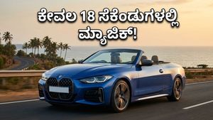 ಭಾರತದಲ್ಲಿ ಬಿಡುಗಡೆಯಾಯ್ತು ಬಿಎಂಡಬ್ಲ್ಯುನ ಪವರ್‌ಫುಲ್ ಓಪನ್-ಟಾಪ್ ಕಾರು: ಬೆಲೆ ಕೇಳಿದ್ರೆ ಶಾಕ್ ಆಗ್ತೀರಾ!