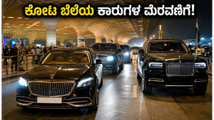 ಮುಂಬೈ ಏರ್‌ಪೋರ್ಟ್‌ನಲ್ಲಿ ಈದ್ ಸಂಭ್ರಮ: ಬಾಲಿವುಡ್ ಸ್ಟಾರ್‌ಗಳ ಕೋಟಿ ಬೆಲೆಯ ಕಾರುಗಳ ಮೆರವಣಿಗೆ ನೋಡಿ ದಂಗಾದ ಫ್ಯಾನ್ಸ್!